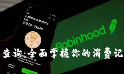 数字钱包账单查询：全面掌握你的消费记录与财务状况