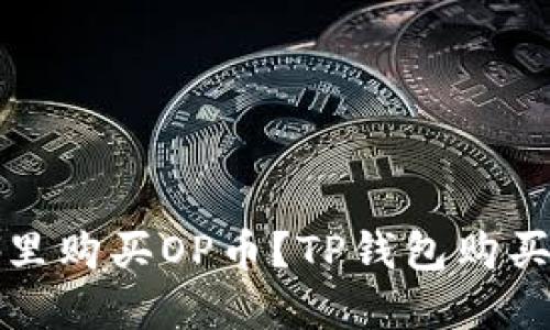 在哪里购买OP币？TP钱包购买指南