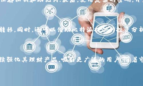 biao tiTP钱包与比特派：哪款钱包更适合你？/biao ti

TP钱包, 比特派, 数字货币钱包/guanjianci

随着比特币和其他数字货币的迅猛发展，越来越多的用户开始关注数字货币钱包的选择。市场上目前有多种数字货币钱包可供选择，其中TP钱包和比特派是较为知名的两款。本文将详细对比这两款钱包的特点、优缺点及使用场景，帮助用户做出更明智的选择。同时，我们还将解答关于这两款钱包的一些常见问题，以便用户更全面地了解它们。

TP钱包概述

TP钱包是一款多链数字货币钱包，支持Ethereum、BNB Smart Chain、Tron等多个主流链。TP钱包的界面简洁易懂，用户可以方便地进行资产管理、交易操作和DApp使用。它还具备私钥自主管理的功能，确保用户资产的安全性。

比特派概述

比特派（Bitpie）同样是一款备受欢迎的数字货币钱包，支持多种类型的数字货币，包括比特币、以太坊等。比特派以其高安全性和便捷的用户体验著称。除了基本的资产管理和交易功能外，比特派还提供了丰富的投资和理财工具，适合各类用户使用。

TP钱包与比特派的比较

在选择数字货币钱包时，用户最常关注的是安全性、便捷性和支持的币种。TP钱包与比特派在这几个方面各有千秋，因此在使用之前，建议用户根据自己的需求进行衡量。

安全性分析

TP钱包具备私钥本地存储的特性，用户可以完全掌控自己的私钥，增加了资产的安全性。但如果用户不小心丢失了私钥，其资产将无法找回。比特派同样提供私钥自管理的功能，且在安全设计上有更多层级的保护，比如多重签名等机制，能够有效降低被盗风险。

用户体验比较

在用户体验上，TP钱包界面简洁，操作顺畅，新手用户能够快速上手；而比特派的用户界面和交互体验也很不错，尤其是在投资理财工具上，更加人性化。总体而言，两款钱包的用户体验较为接近，但具体的好坏仍然依据用户的个人偏好而定。

支持币种及功能

TP钱包支持多个链上的多种资产，而比特派在支持币种方面也不遑多让，用户几乎可以找到主流的数字货币。根据具体需求，用户需要仔细考虑自己所需支持的币种。

总体总结

选择TP钱包或比特派，关键在于用户自己的需求。如果你更注重安全性和资金自主管理，那么TP钱包或许更适合你；而如果你需要更多的理财功能和较为丰富的用户体验，比特派可能是更好的选择。

五个常见问题解答

1. TP钱包适合什么类型的用户使用？

TP钱包的设计主要面向希望更加自主管理自己资产的用户，尤其适合对安全有较高要求的用户。它的简洁界面让新手用户也能快速上手，同时多链支持能够满足多样化的投资需求。不过，对于不太熟悉数字资产管理的用户，可能在初次使用时会感到一些挑战。

2. 比特派的具体功能是什么？

比特派不仅可以进行数字资产的存储和转账，还提供了一系列额外的理财工具。例如，用户可以通过比特派进行期权投资、流动性挖矿等，能够更好地参与到数字资产的生态系统中。此外，比特派的用户界面设计也被很多人认为用户友好，适合新手。

3. 如何保障钱包的安全性？

保障TP钱包或比特派钱包的安全性，建议用户采取以下几种措施：首先，确保下载官方的应用程序，避免使用第三方软件；其次，定期备份钱包，并妥善保存私钥和助记词；最后，使用复杂的密码，开启双因素认证等额外安全措施，以确保资产的安全。

4. 在波动市场中如何使用这两款钱包进行资产管理？

在数字货币市场波动较大时，用户可以利用TP钱包或比特派的快捷转账功能，迅速应对市场变化。建议用户定期查看市场动态，必要时快速进行资金转移。同时，还可以借助比特派提供的投资分析工具进行更深入的市场判断，以降低风险。

5. TP钱包与比特派的未来发展趋势如何？

随着数字货币市场的不断发展，TP钱包和比特派都有推广新功能的潜力。TP钱包可能会继续扩展更多的链支持，提升交易速度；而比特派则可能会持续强化其理财产品，吸引更广泛的用户。随着市场的不断变化，用户应密切关注两者的发展动态，以便选择最适合自己的钱包。

以上内容为TP钱包和比特派的详细介绍，希望能帮助广大用户在选择数字货币钱包时，充分考虑自身需求，做出明智的决策。