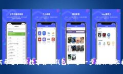 如何开通微信数字货币钱