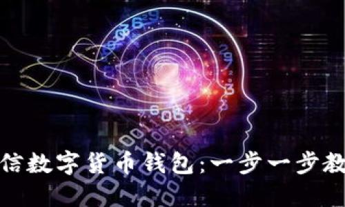 如何开通微信数字货币钱包：一步一步教你轻松搞定