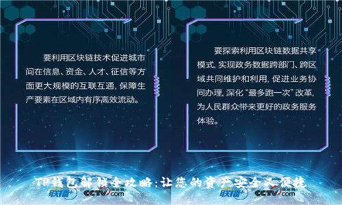 TP钱包解锁全攻略：让您的资产安全又便捷