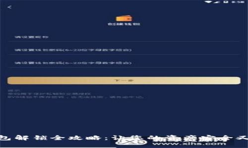 TP钱包解锁全攻略：让您的资产安全又便捷