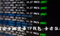如何安全地登录TP钱包：全