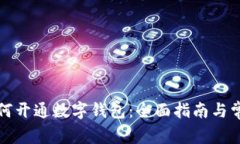 邮政银行如何开通数字钱