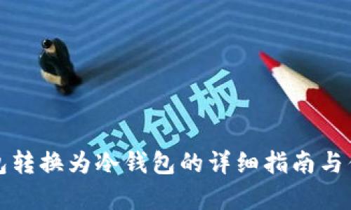 TP热钱包转换为冷钱包的详细指南与优势分析