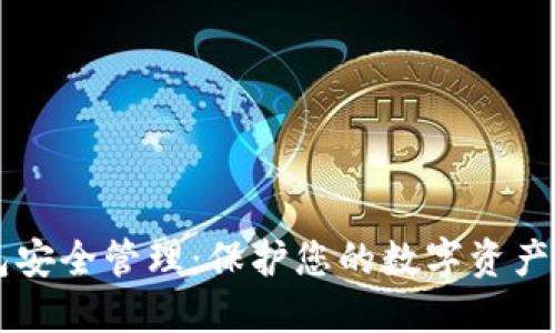 区块链钱包安全管理：保护您的数字资产的全面指南