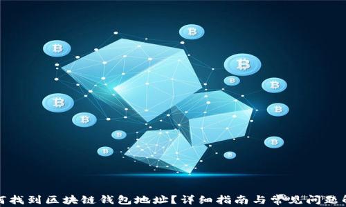 
如何找到区块链钱包地址？详细指南与常见问题解答