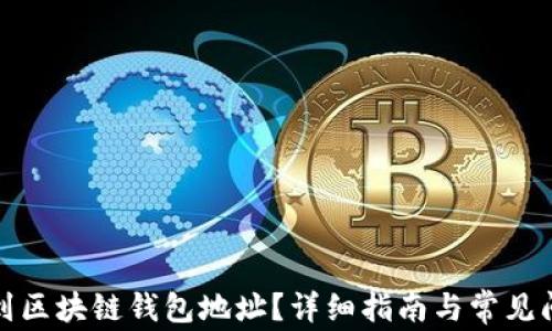 
如何找到区块链钱包地址？详细指南与常见问题解答