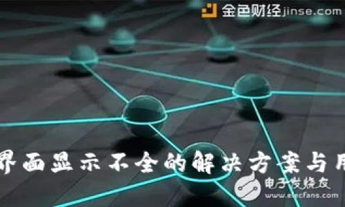 TP钱包界面显示不全的解决方案与用户指南