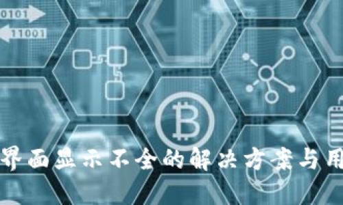 TP钱包界面显示不全的解决方案与用户指南
