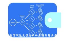京东数字钱包充值失败的