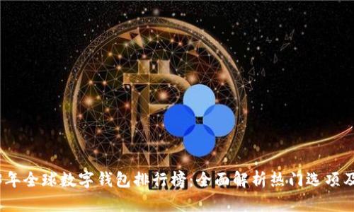 2023年全球数字钱包排行榜：全面解析热门选项及趋势