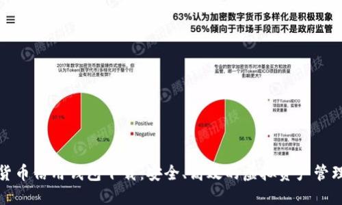 数字货币信用钱包下载：安全、高效的虚拟资产管理工具