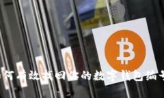 如何有效找回你的数字钱