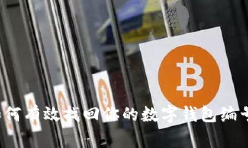 如何有效找回你的数字钱包编号？