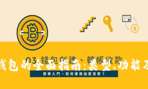 加密数字钱包的全面指南：类型、功能及安全保护