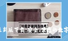 TP钱包2022最新版下载：安