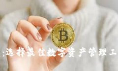 数字货币钱包：选择最佳