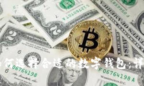 新手如何选择合适的数字钱包：详尽指南