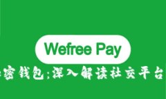 推特推出加密钱包：深入