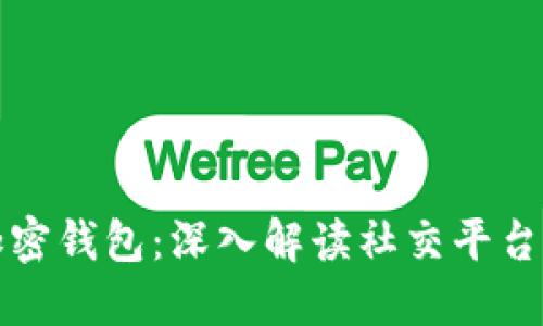 推特推出加密钱包：深入解读社交平台的金融变革