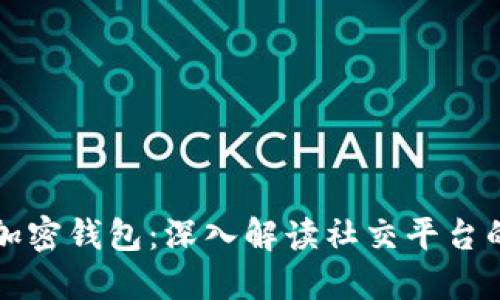 推特推出加密钱包：深入解读社交平台的金融变革