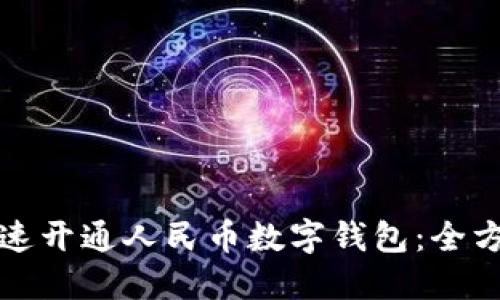 如何快速开通人民币数字钱包：全方位指南