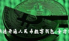 如何快速开通人民币数字