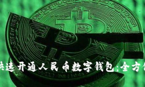 如何快速开通人民币数字钱包：全方位指南