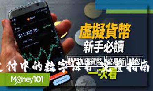 : QQ钱包支付中的数字证书：完整指南与实用技巧