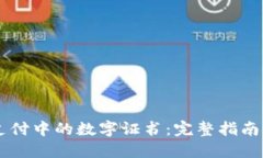: QQ钱包支付中的数字证书