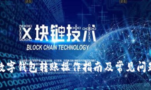 农行数字钱包转账操作指南及常见问题解析