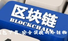 冷链数字钱包下载：安全