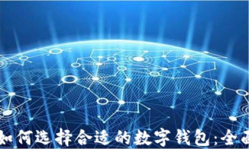 
新手如何选择合适的数字钱包：全面指南