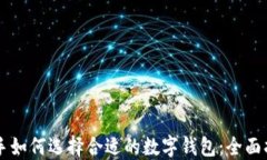 新手如何选择合适的数字