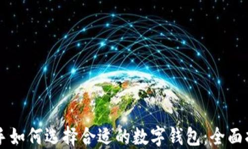 
新手如何选择合适的数字钱包：全面指南