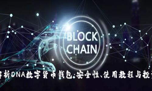 全面解析DNA数字货币钱包：安全性、使用教程与投资前景