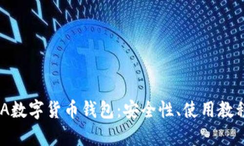全面解析DNA数字货币钱包：安全性、使用教程与投资前景