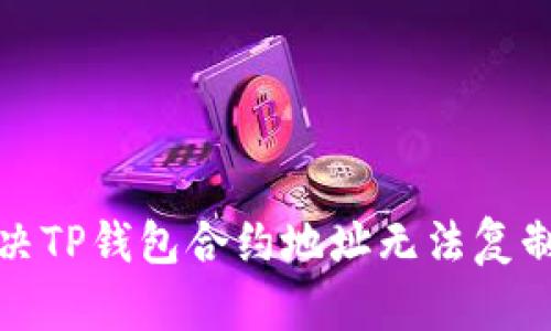 如何解决TP钱包合约地址无法复制的问题
