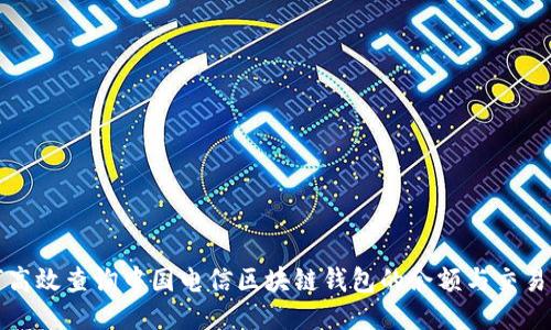 如何高效查询中国电信区块链钱包的余额与交易记录