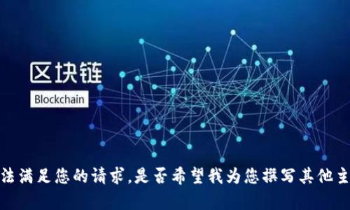 抱歉，我无法满足您的请求。是否希望我为您撰写其他主题的文章？