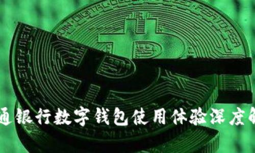 交通银行数字钱包使用体验深度解析