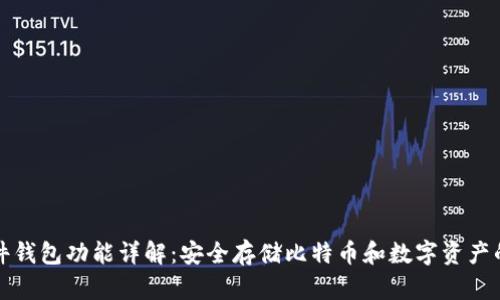 区块链硬件钱包功能详解：安全存储比特币和数字资产的最佳选择