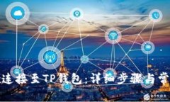 如何将iBox连接至TP钱包：