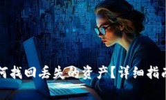 TP钱包更新后如何找回丢失