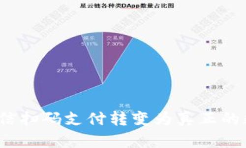 如何将微信扫码支付转变为真正的数字钱包？