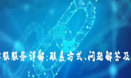 TP钱包客服服务详解：联系方式、问题解答及常见疑问