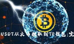 如何将USDT从火币提取到