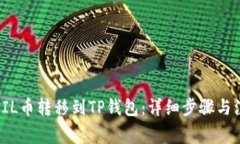 如何将FIL币转移到TP钱包：
